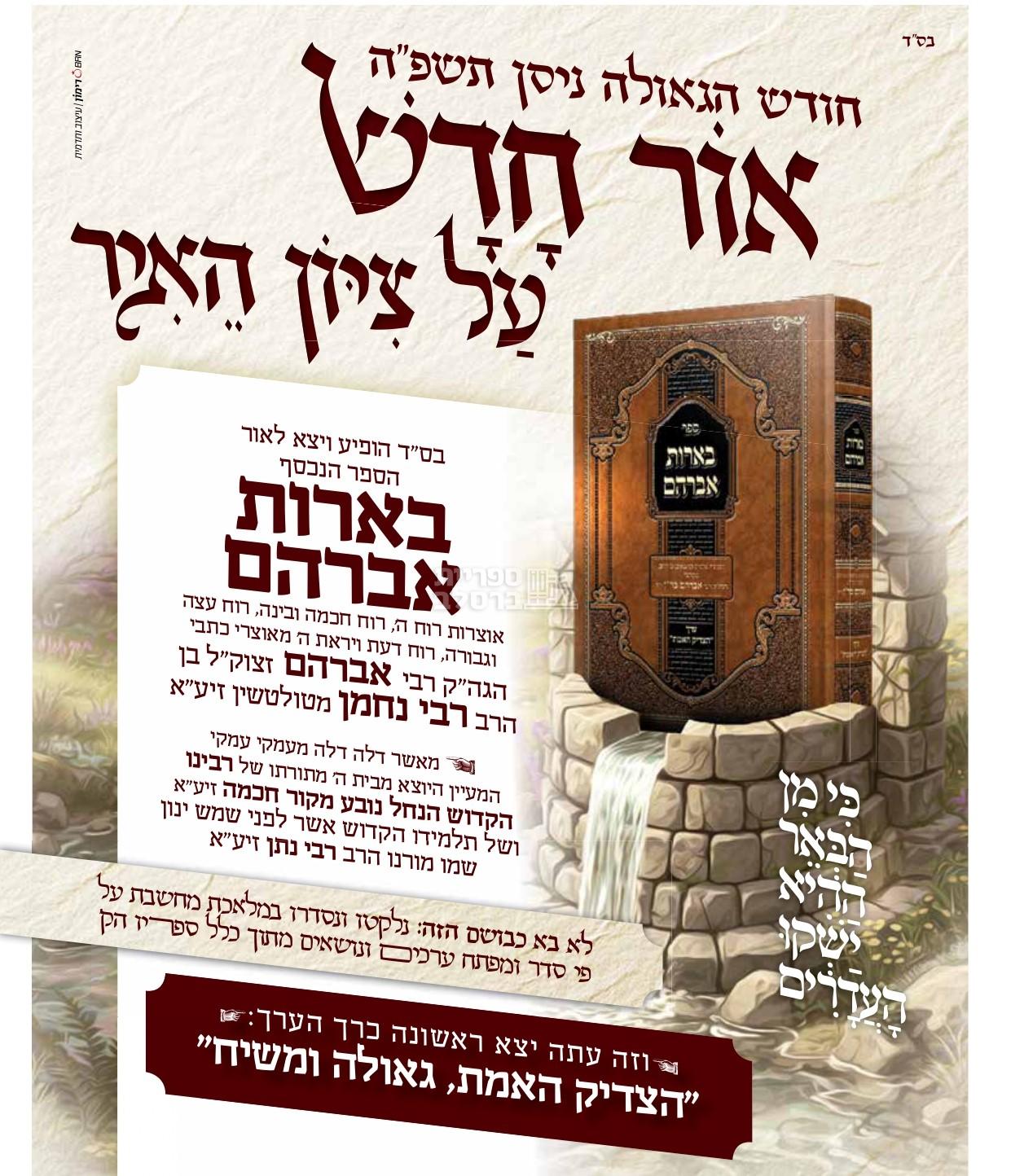 בארות אברהם - ר' אברהם ב"ר נחמן – תמונה 2