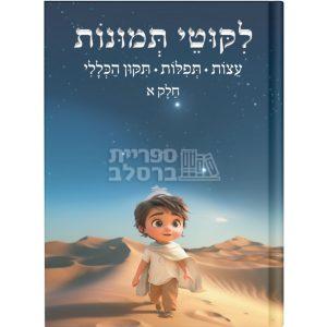 ליקוטי תמונות