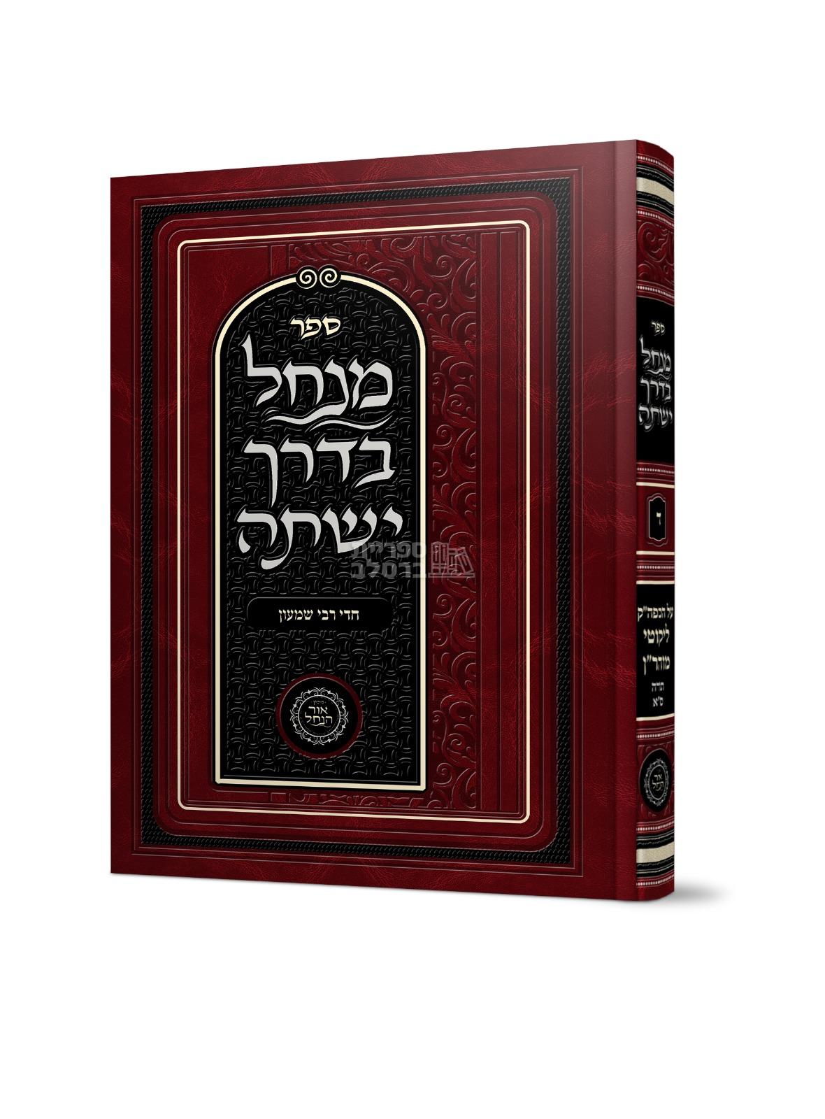 מנחל בדרך ישתה - חלק ד’ - חדי רבי שמעון - אברהם פלג כהן