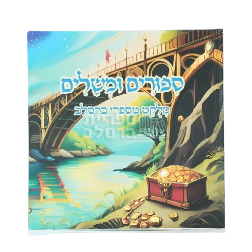 ספר לילדים - סיפורים ומשלים