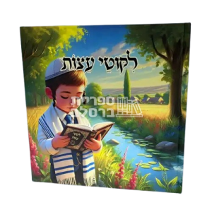 ספר לילדים – ליקוטי עצות