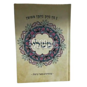 ספר משלי – עם פירוש מספרי ברסלב