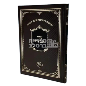 עצות המבוארות – רבי שמשון בארסקי – כתבי הנחל