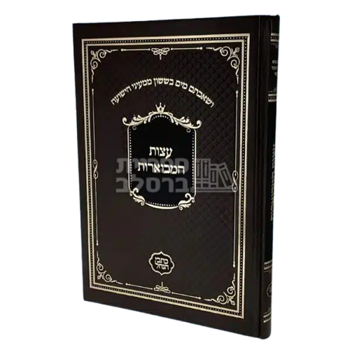 עצות המבוארות - רבי שמשון בארסקי - כתבי הנחל