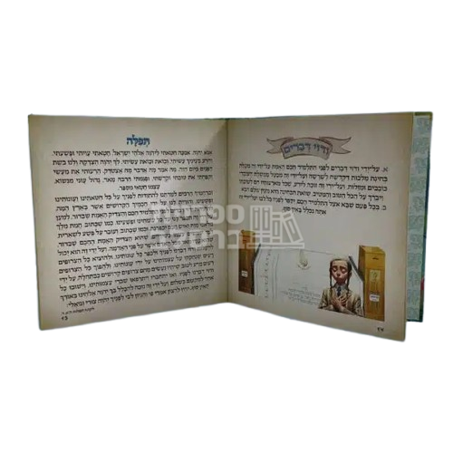 ספר לילדים - עצות ותפילות – תמונה 3