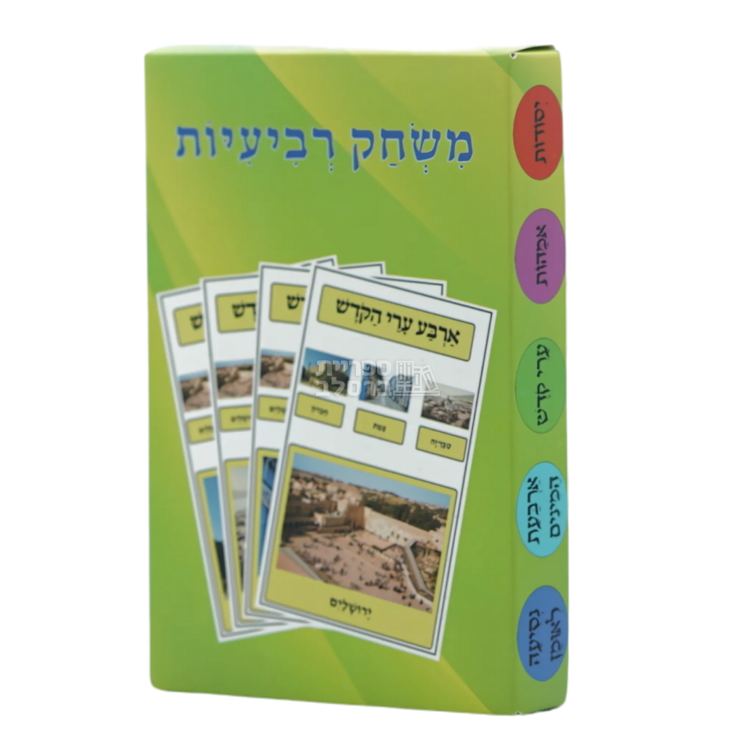 משחק רביעיות - מקומות הקדושים