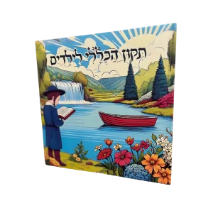 תיקון הכללי לילדים