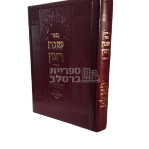 שנת רצון – מפתחות לליקוטי הלכות