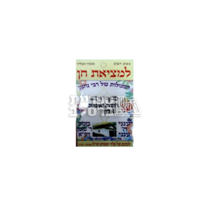 סגולה למציאת חן – הסגולות של רבי נחמן