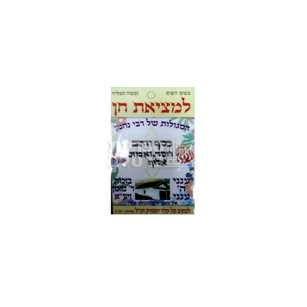 סגולה למציאת חן – הסגולות של רבי נחמן