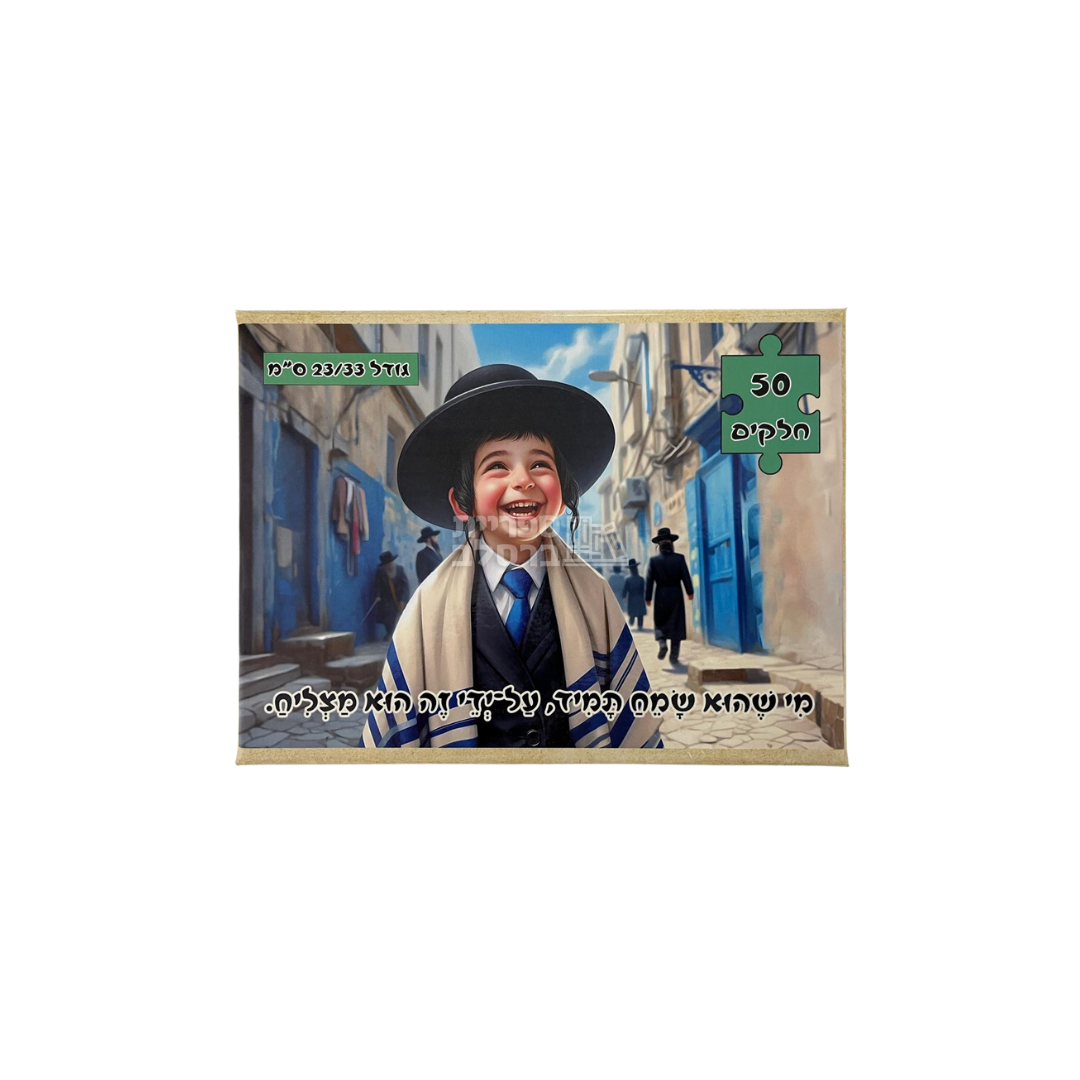 פאזל "מי שהוא שמח תמיד, על ידי זה הוא מצליח" – 50 חלקים