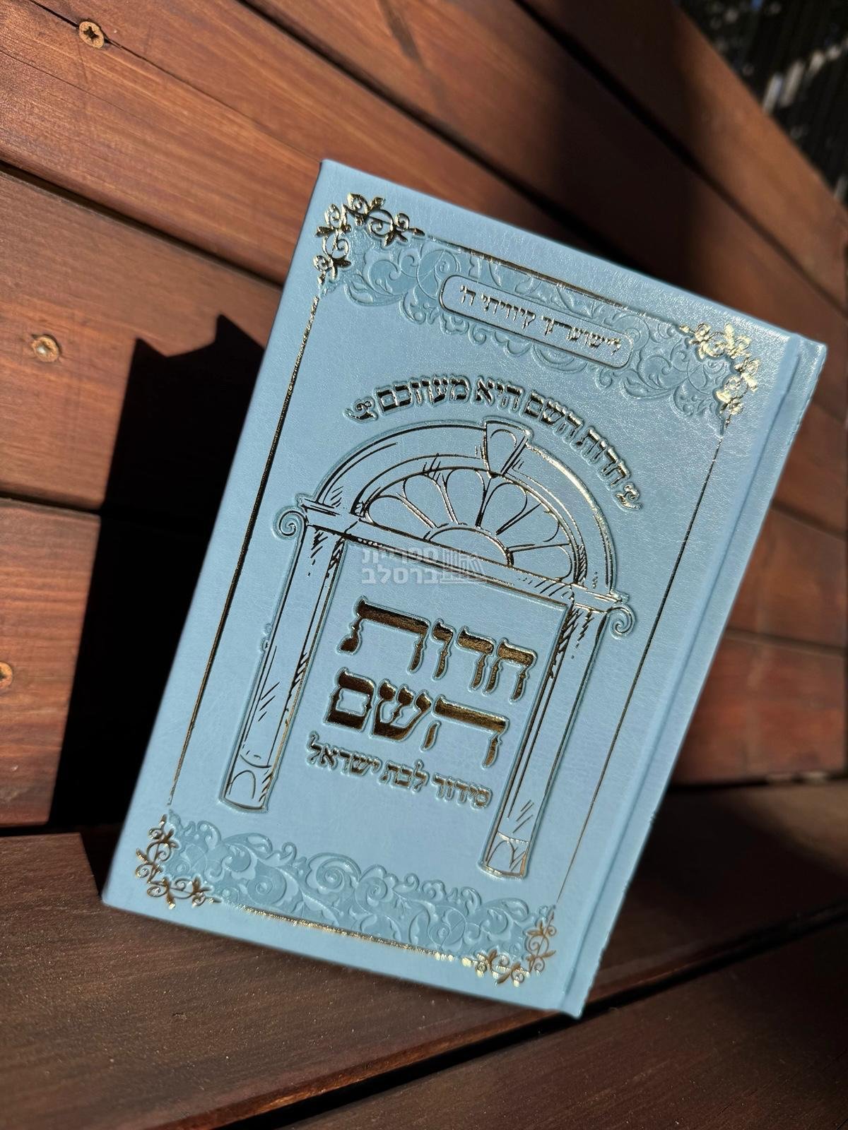 סידור חדוות השם הגדול - תכלת - חדווה לוי – תמונה 2