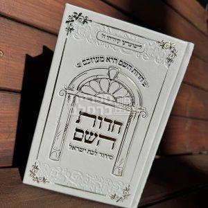 סידור חדוות השם הגדול – לבן – חדווה לוי