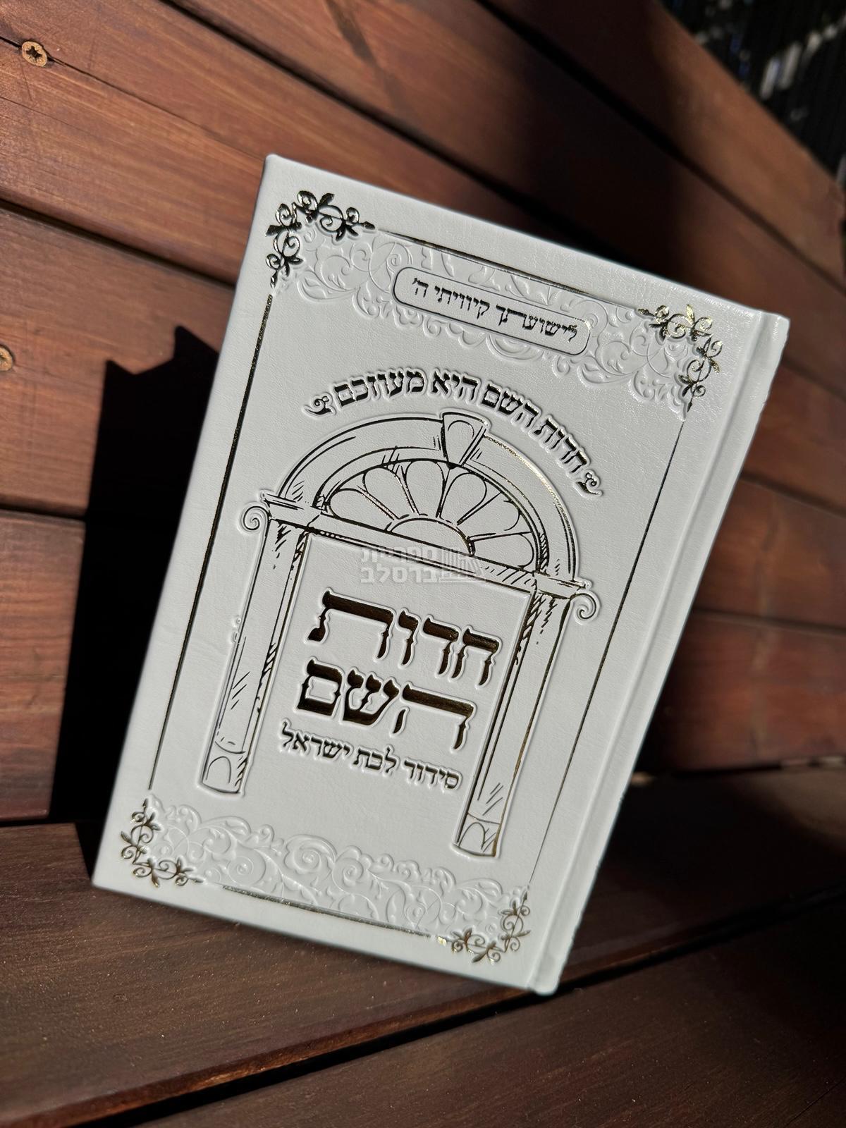 סידור חדוות השם הגדול - לבן - חדווה לוי – תמונה 2