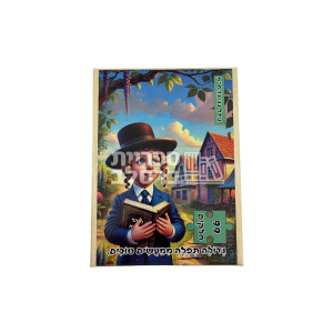 פאזל "גדולה תפלה ממעשים טובים" – 99 חלקים