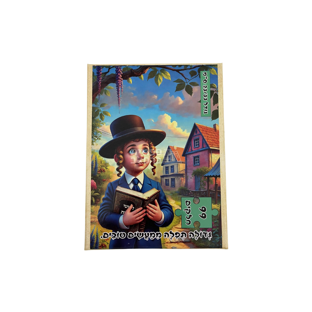 פאזל "גדולה תפלה ממעשים טובים" – 99 חלקים