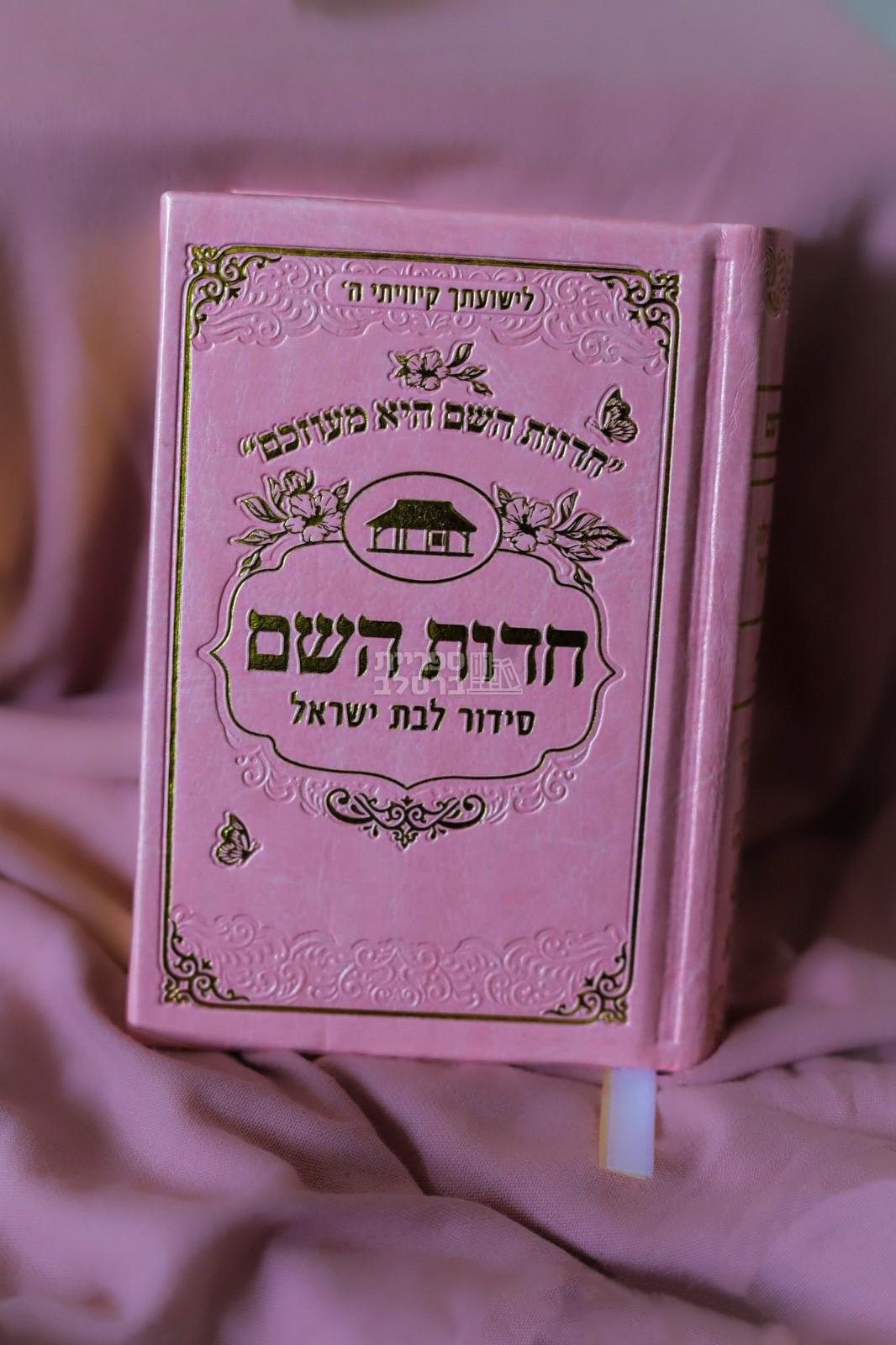 סידור חדוות השם כיס - ורוד - חדווה לוי