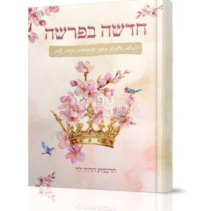 חדשה בפרשה – פרשת שבוע לנשים – חדווה לוי