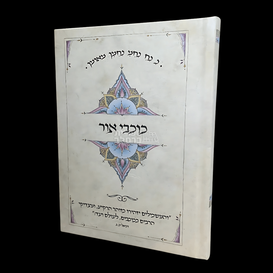 כוכבי אור - ר' אברהם ב"ר נחמן - בינוני