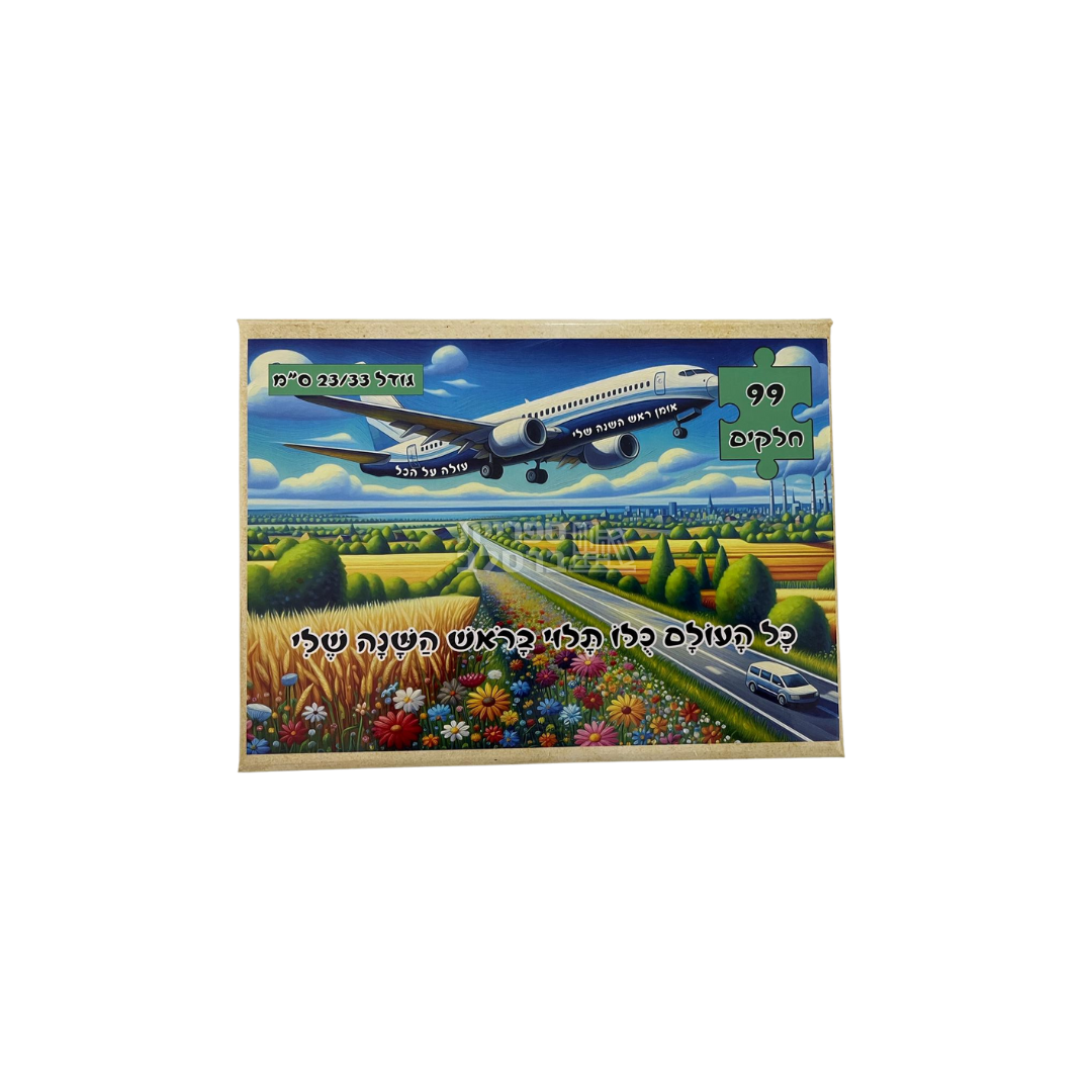 פאזל "כל העולם כולו תלוי בראש השנה שלי" – 99 חלקים