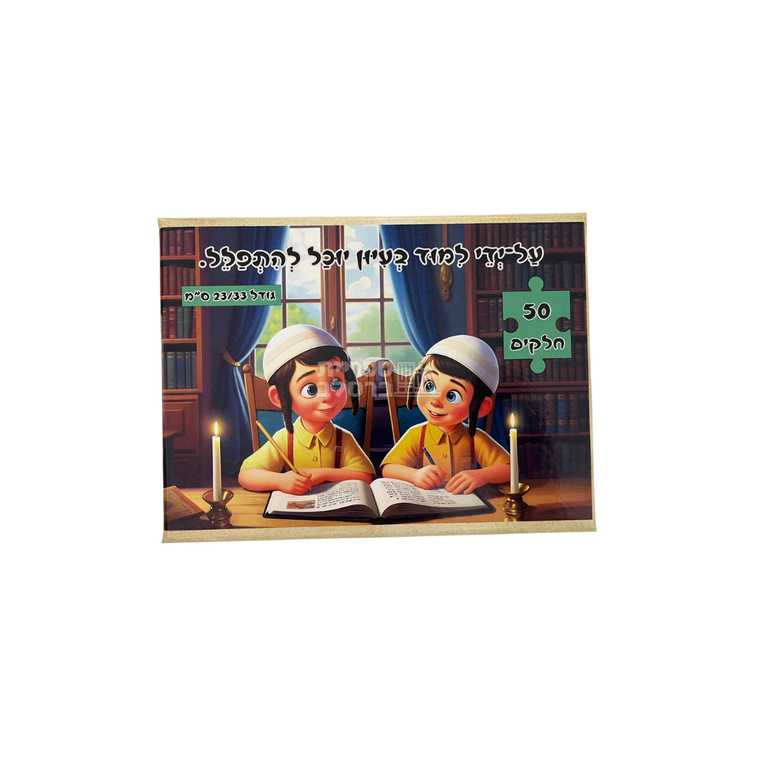 פאזל "על-ידי לימוד בעיון יוכל להתפלל" – 50 חלקים
