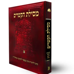 מסילת הקשרים