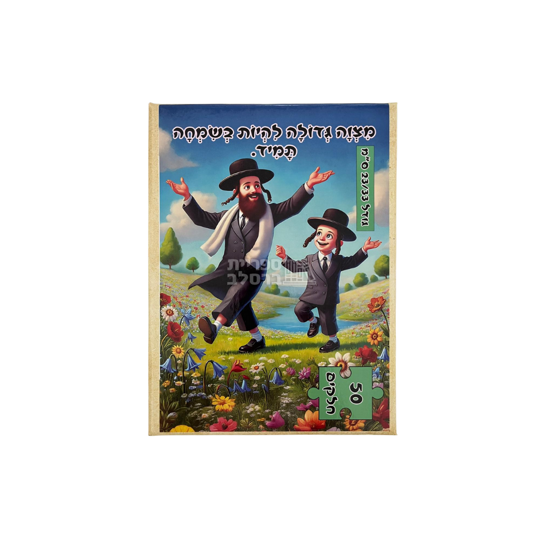 פאזל "מצוה גדולה להיות בשמחה תמיד" – 50 חלקים