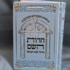 סידור חדוות השם הגדול – לבן – חדווה לוי