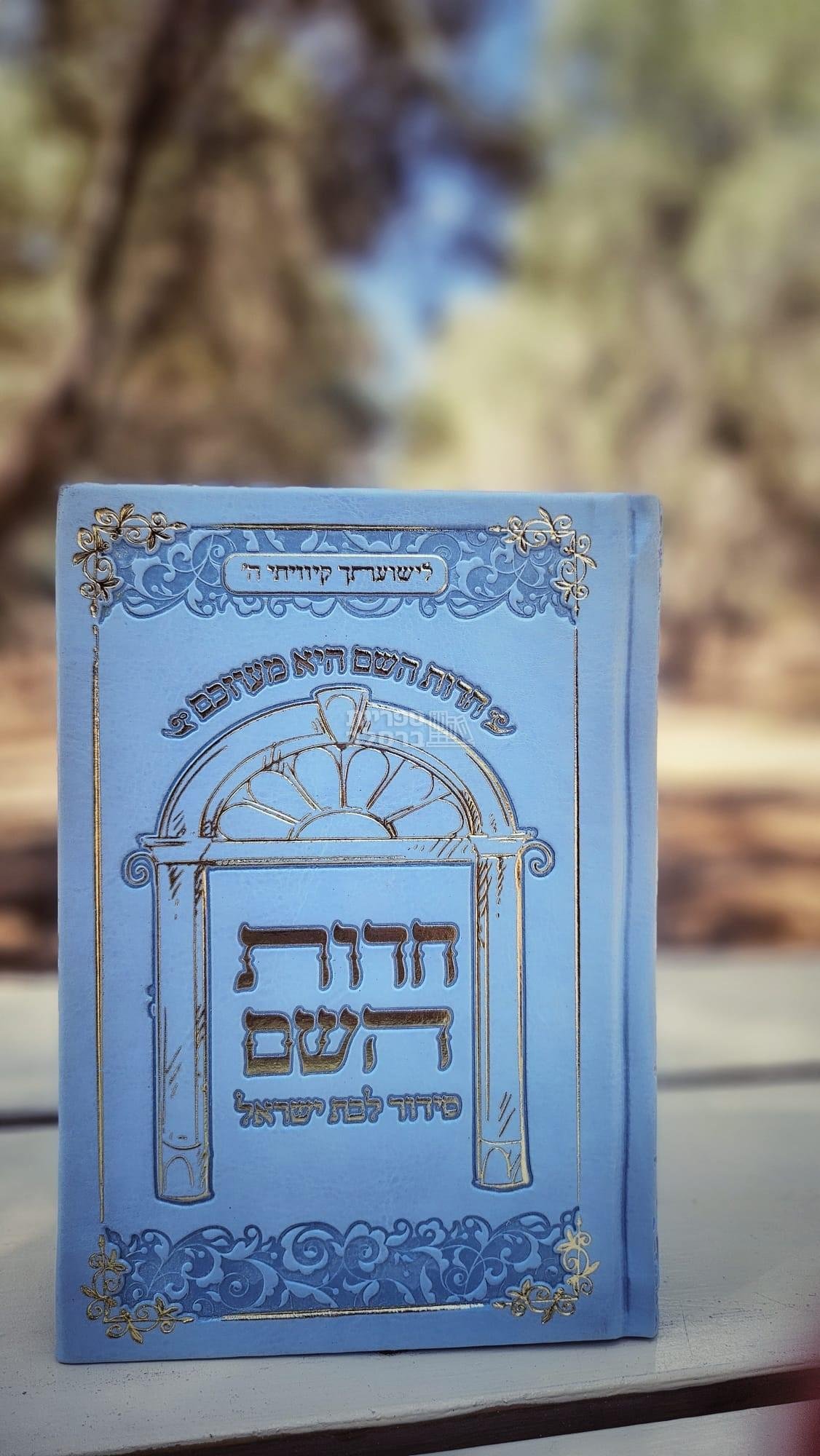 סידור חדוות השם הגדול - תכלת - חדווה לוי
