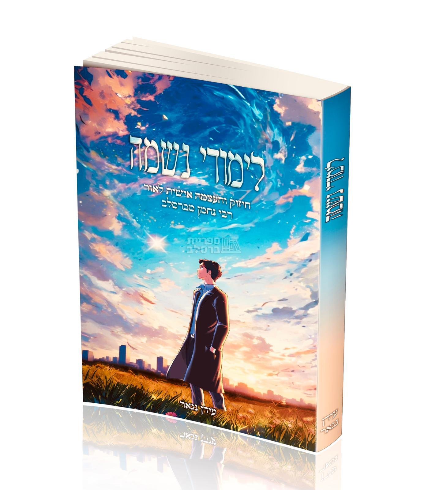 לימודי נשמה