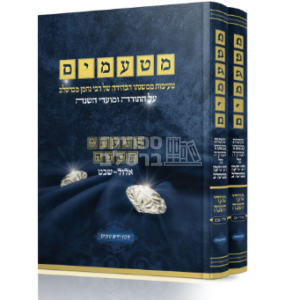 מטעמים – על התורה ומועדי השנה