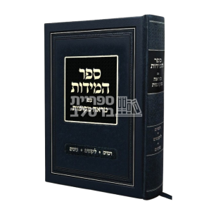 ספר המידות – עם מראי מקומות