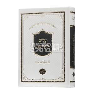 עלים לתרופה – כתבי הנחל – עם כל ההשמטות לבן