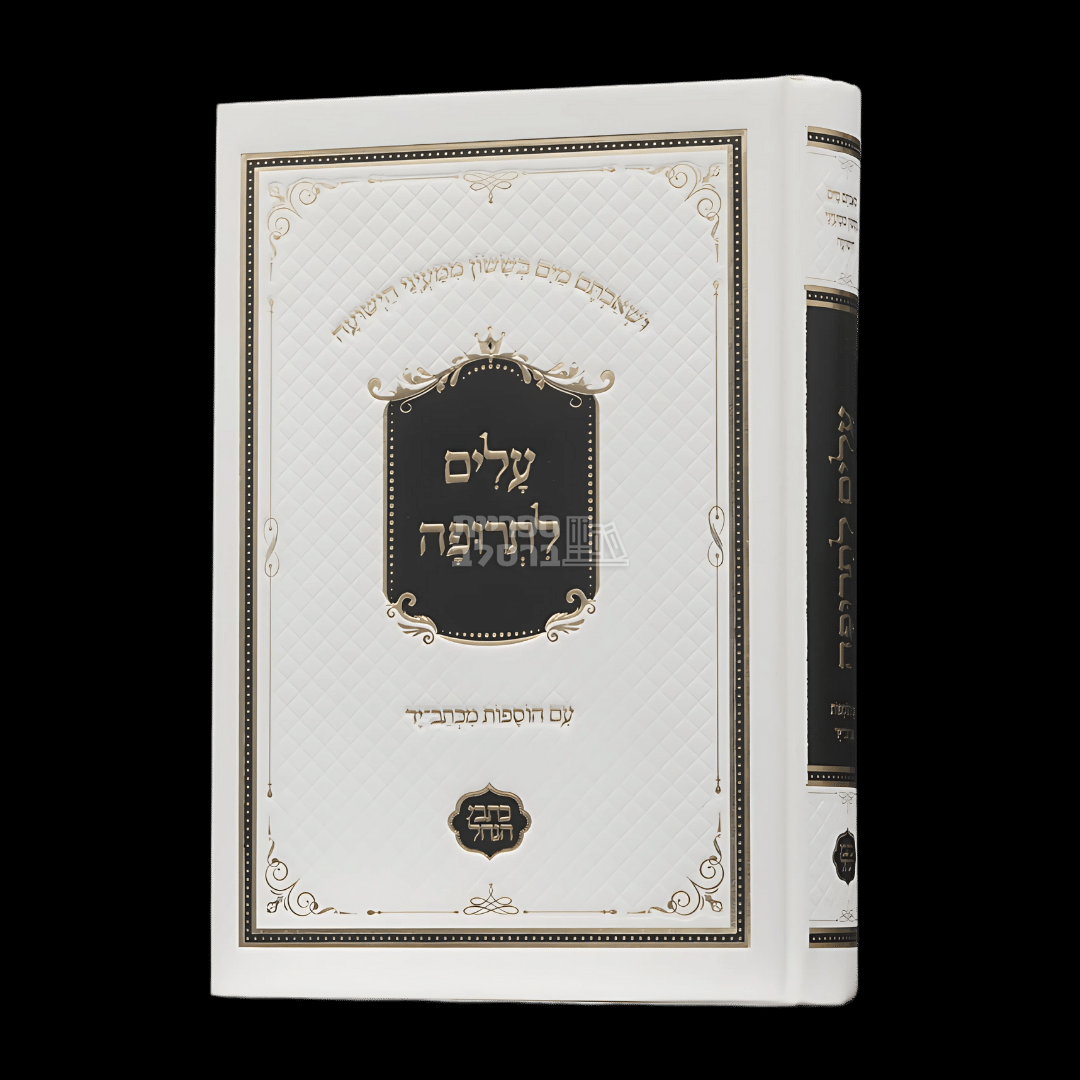 עלים לתרופה - כתבי הנחל - עם כל ההשמטות לבן