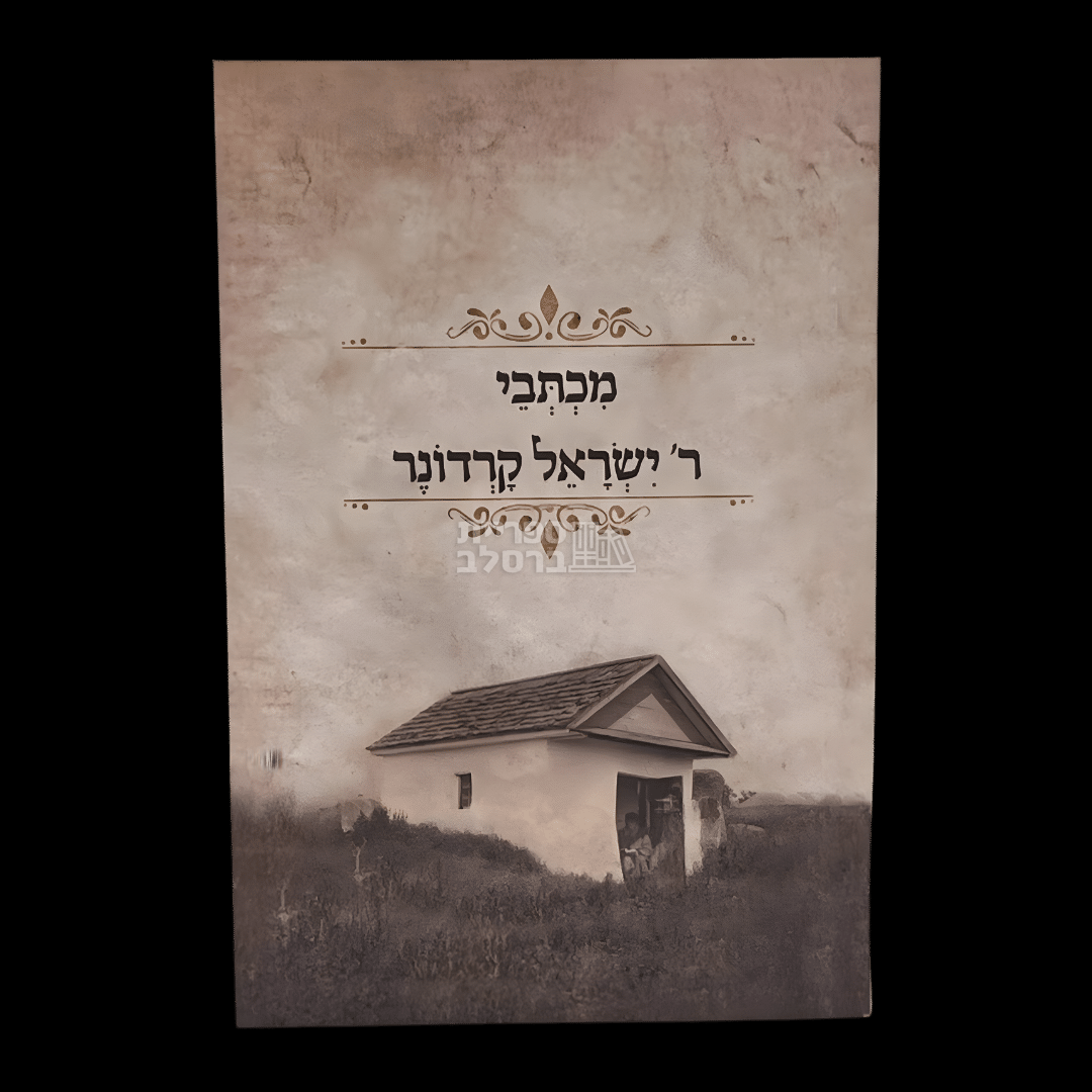 מכתבי ר' ישראל קרדונר