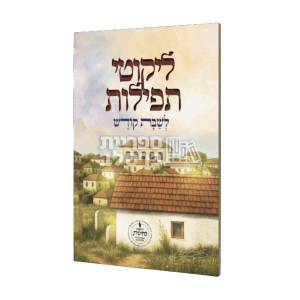 ליקוטי תפילות לשבת – קטן