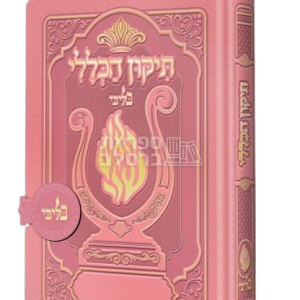 תיקון הכללי ‘האש שלי’ מגנט – ורוד בייבי