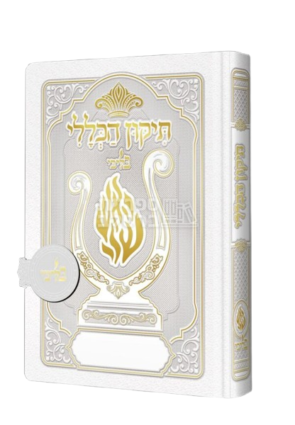 תיקון הכללי ‘האש שלי’ מגנט – לבן