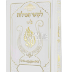 ליקוטי תפילות ‘האש שלי’ כיס – לבן