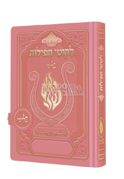 ליקוטי תפילות ‘האש שלי’ כיס – ורוד