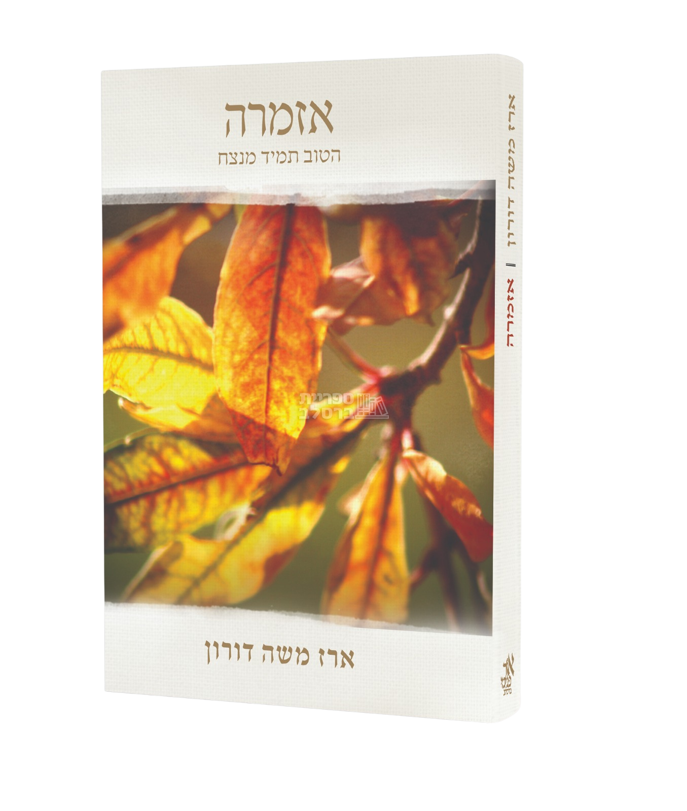 אזמרה - הטוב תמיד מנצח