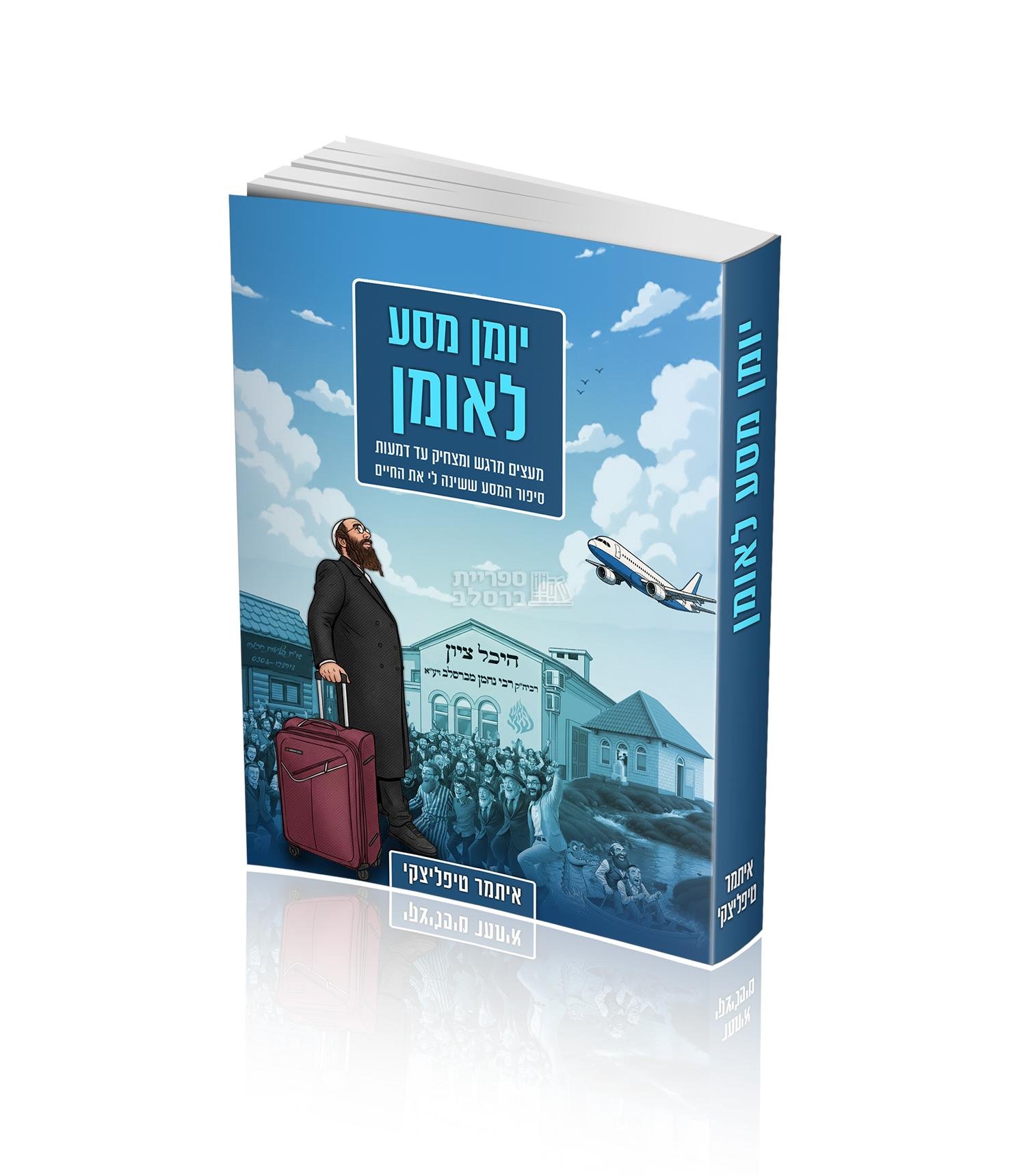 יומן מסע לאומן