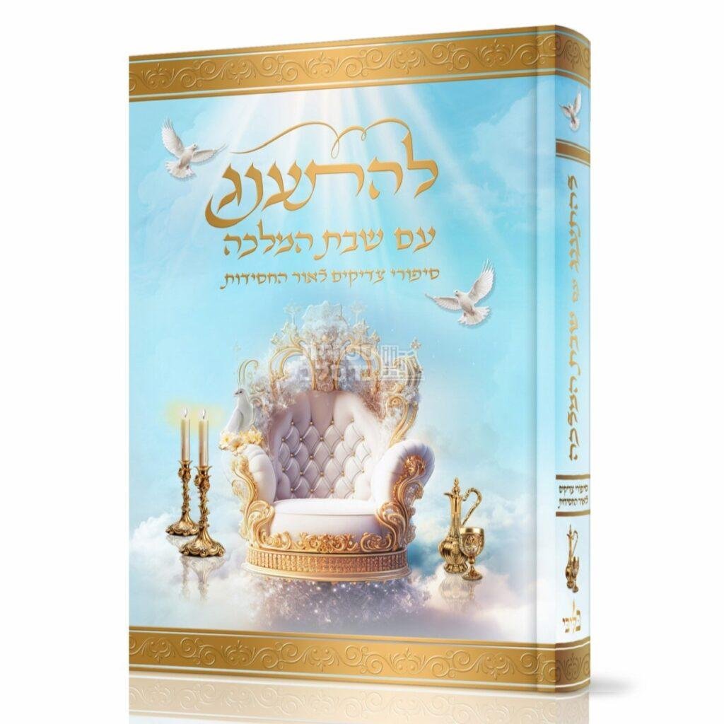 להתענג עם שבת המלכה