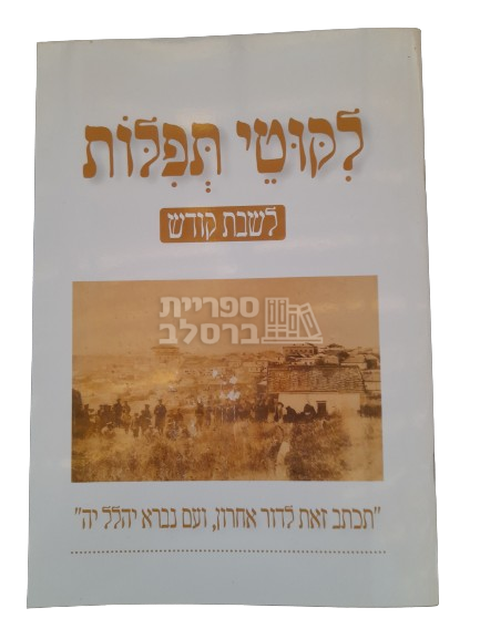 ליקוטי תפילות לשבת - גדול