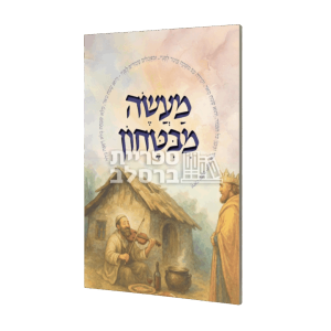 מעשה מבטחון