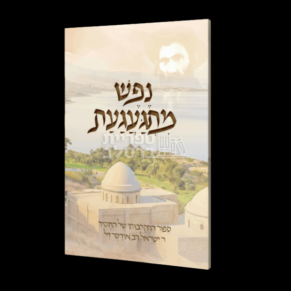 נפש מתגעגעת