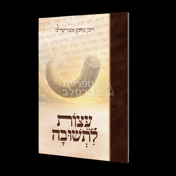 עצות לתשובה