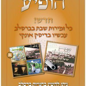 דיסק אונקי – זמירות שבת – יצחק שפירא