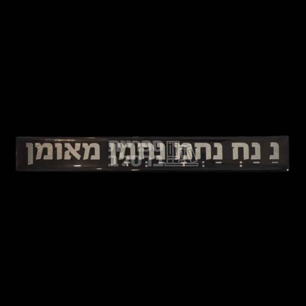 מדבקה נ נח סיליקון שחור כסף