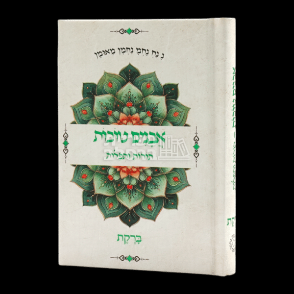 אבנים טובות - תורות ותפילות - ברקת